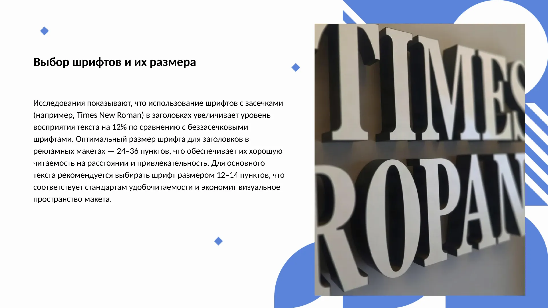 Выбор шрифтов и их размера - слайд для презентации на тему 