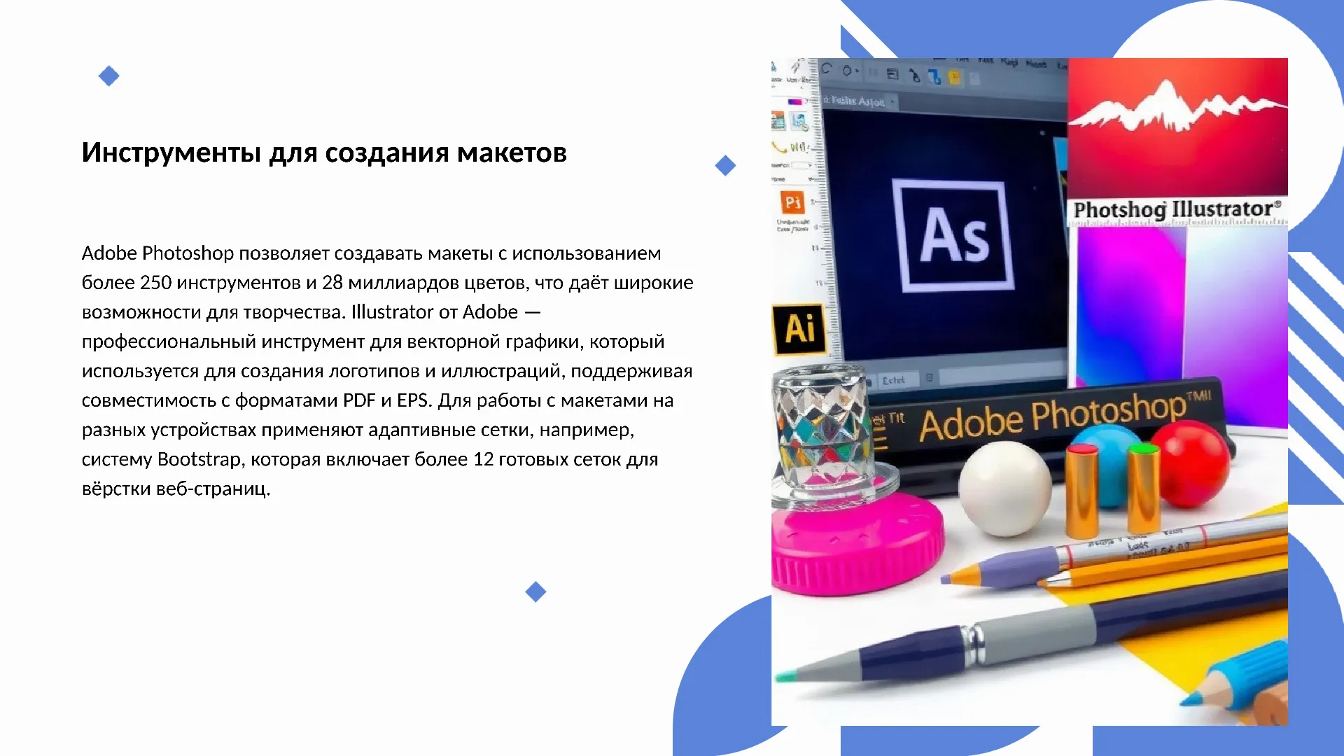 Инструменты для создания макетов - слайд для презентации на тему 