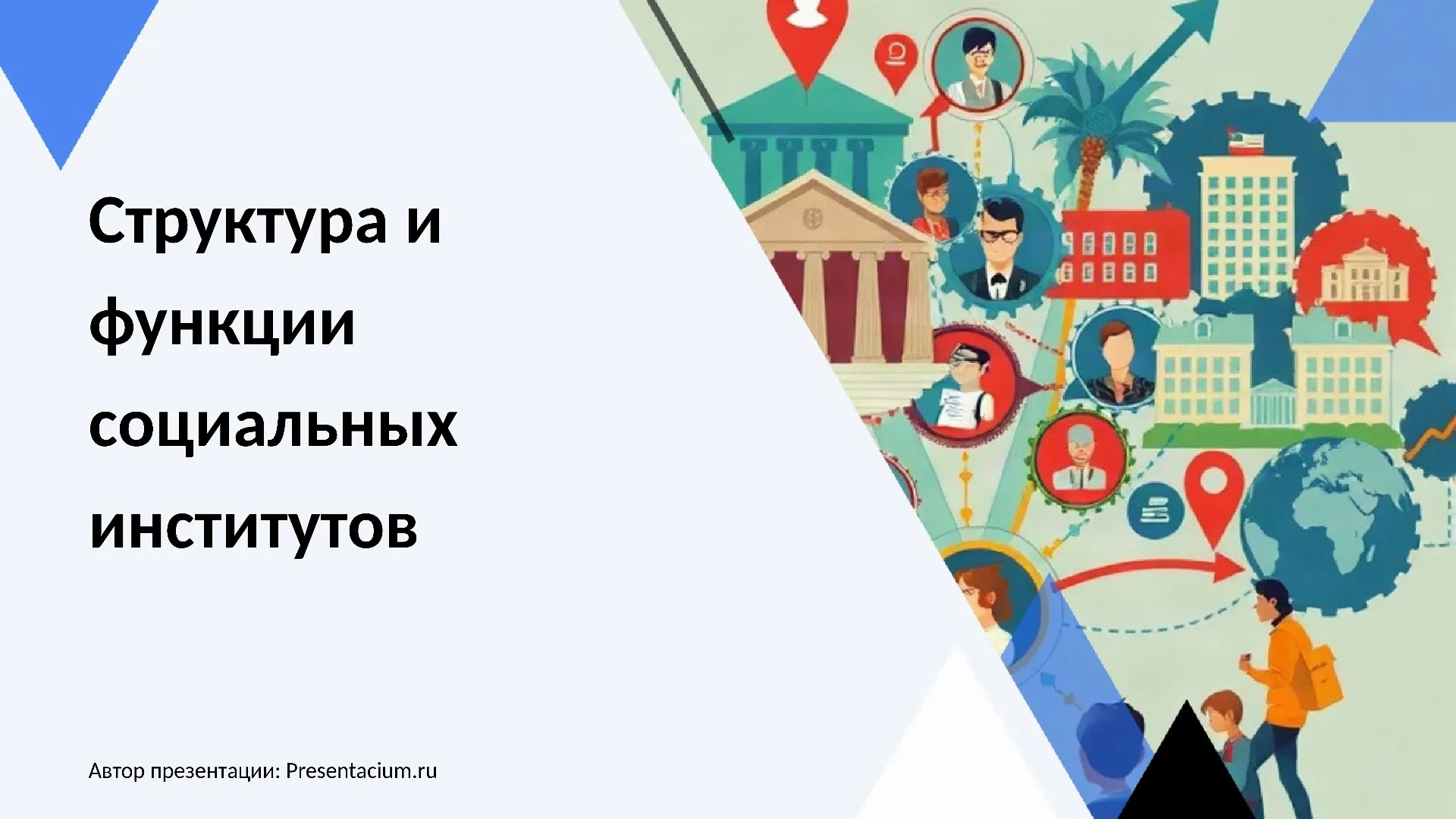 Структура и функции социальных институтов