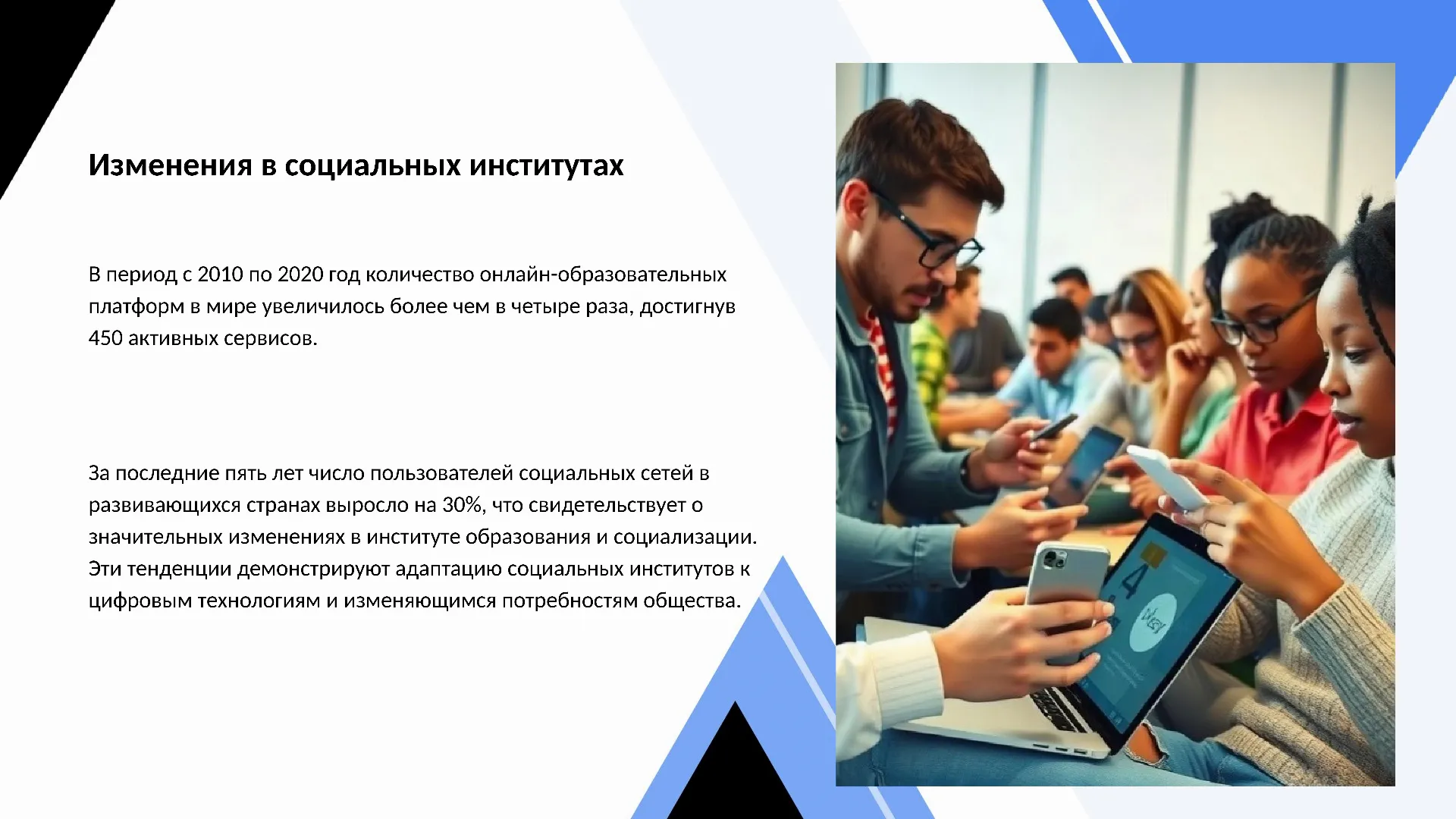 Изменения в социальных институтах - слайд для презентации на тему 