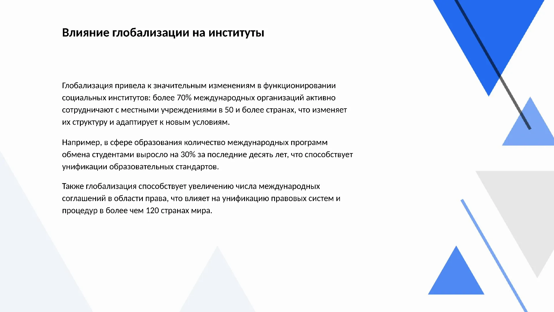 Влияние глобализации на институты - слайд для презентации на тему 