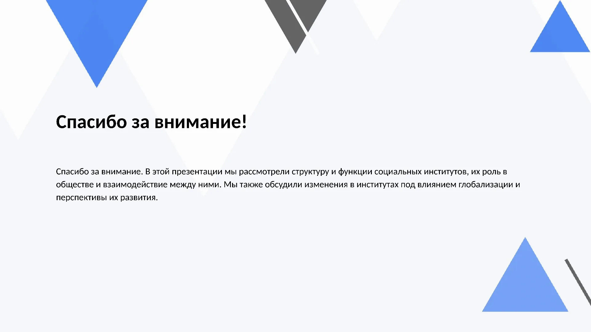 Спасибо за внимание! - слайд для презентации на тему 