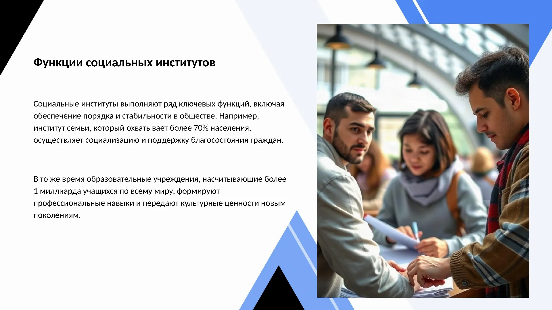 Функции социальных институтов - слайд для презентации на тему 
