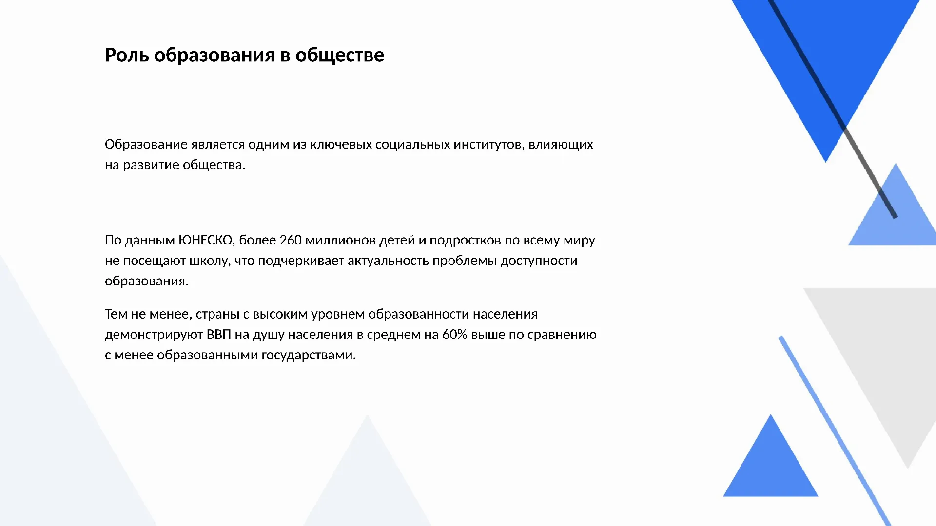 Роль образования в обществе - слайд для презентации на тему 