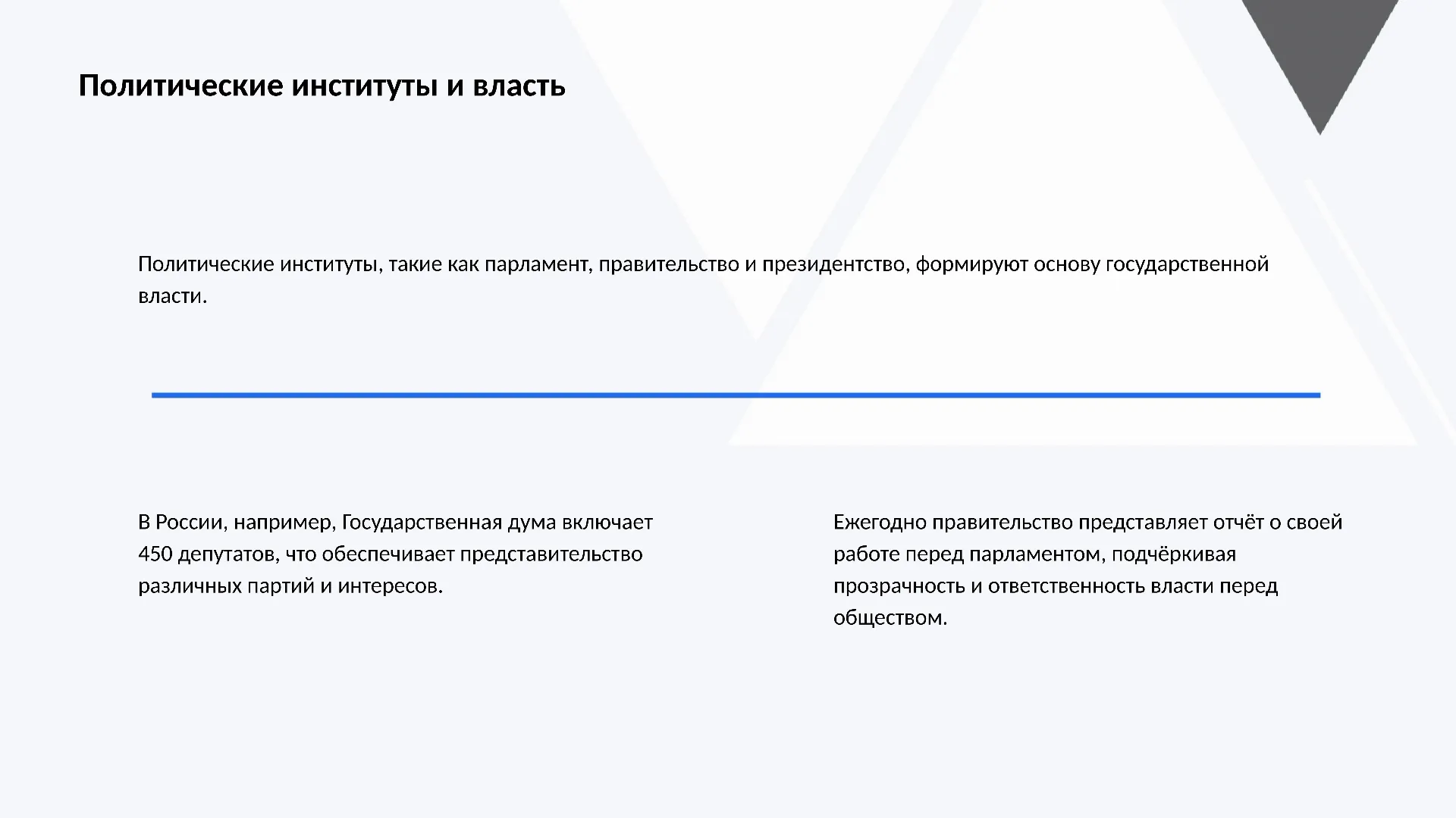 Политические институты и власть - слайд для презентации на тему 