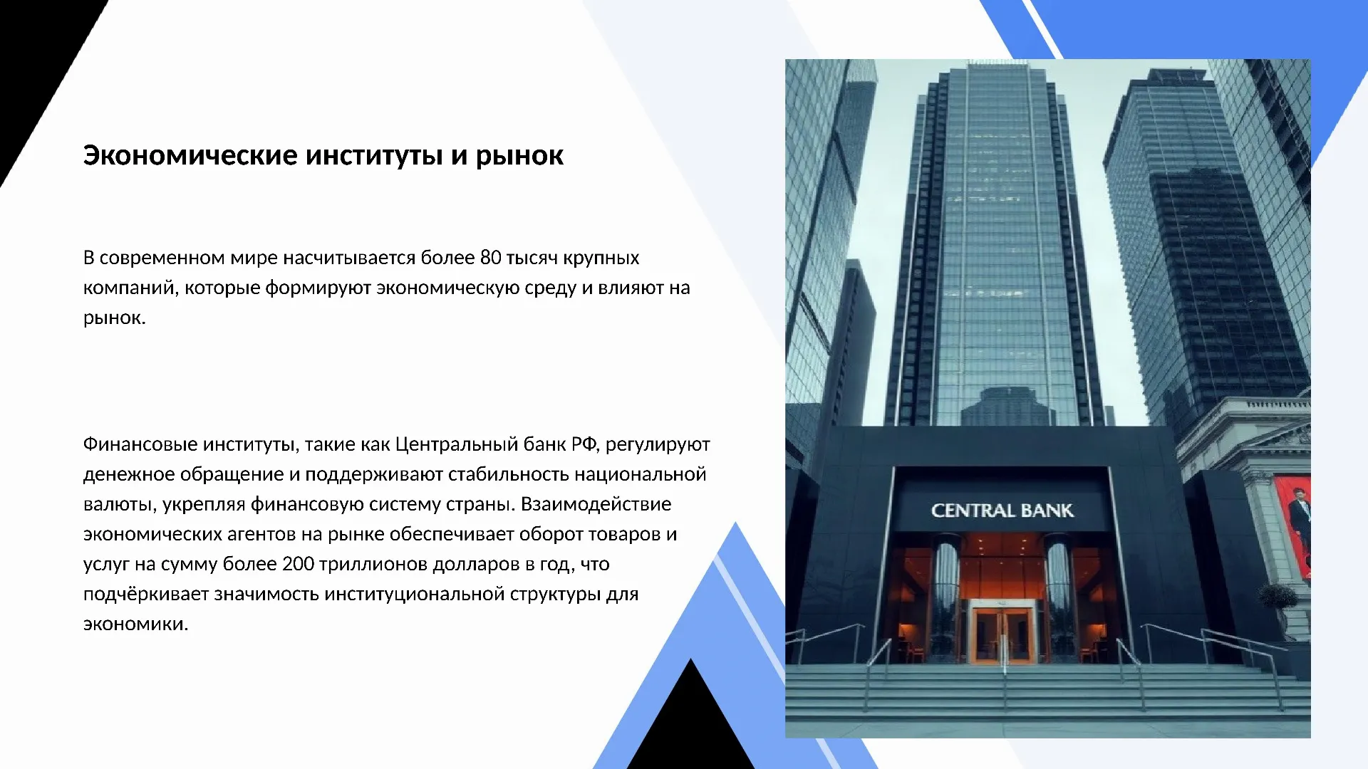 Экономические институты и рынок - слайд для презентации на тему 