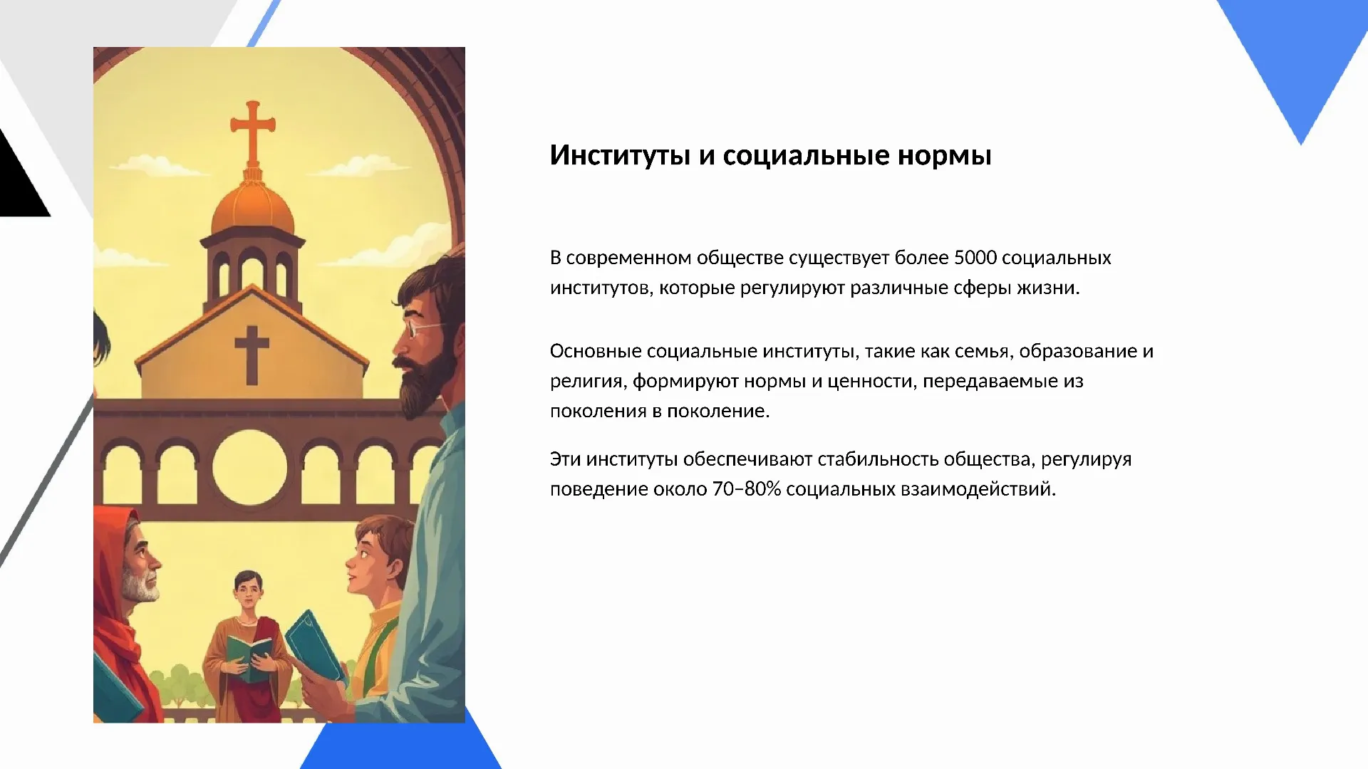 Институты и социальные нормы - слайд для презентации на тему 
