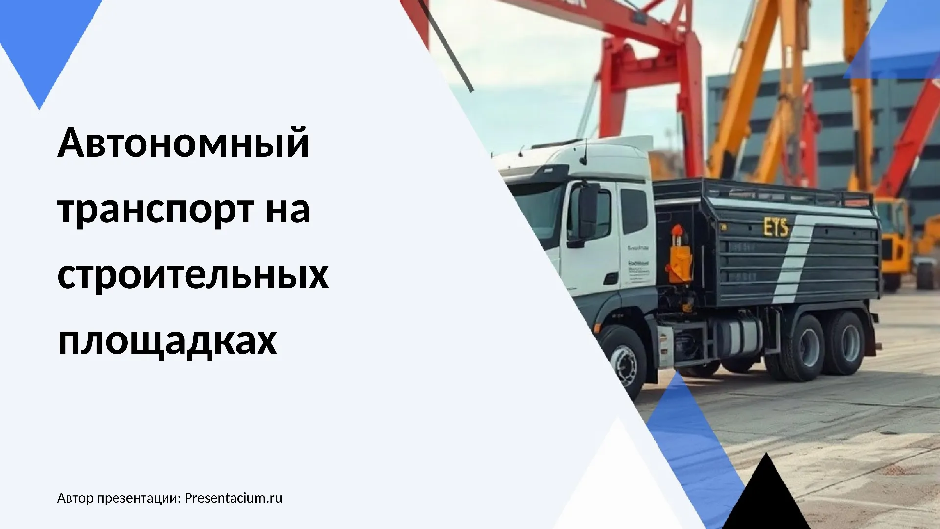 Автономный транспорт на строительных площадках