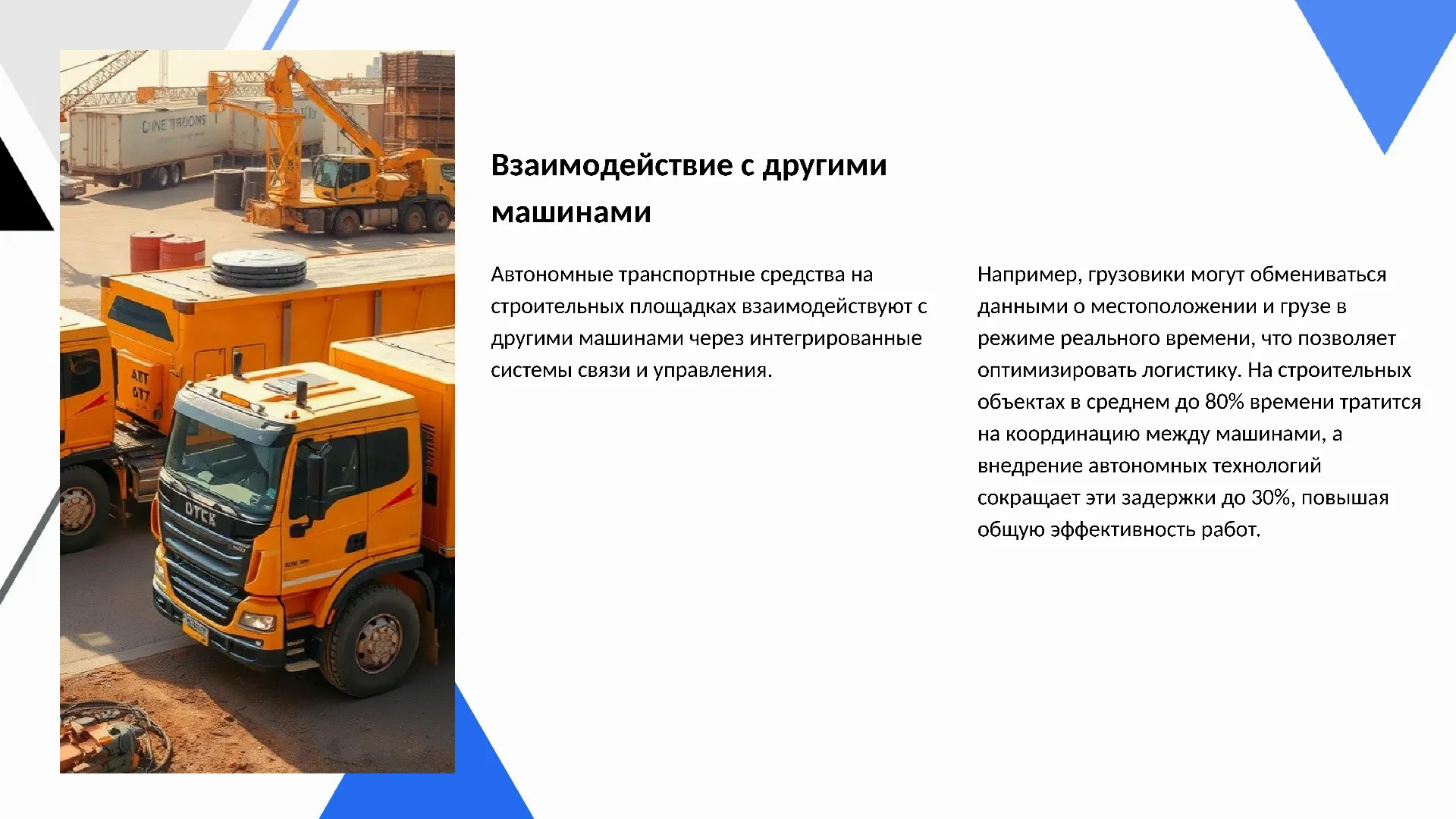 Взаимодействие с другими машинами - слайд для презентации на тему 