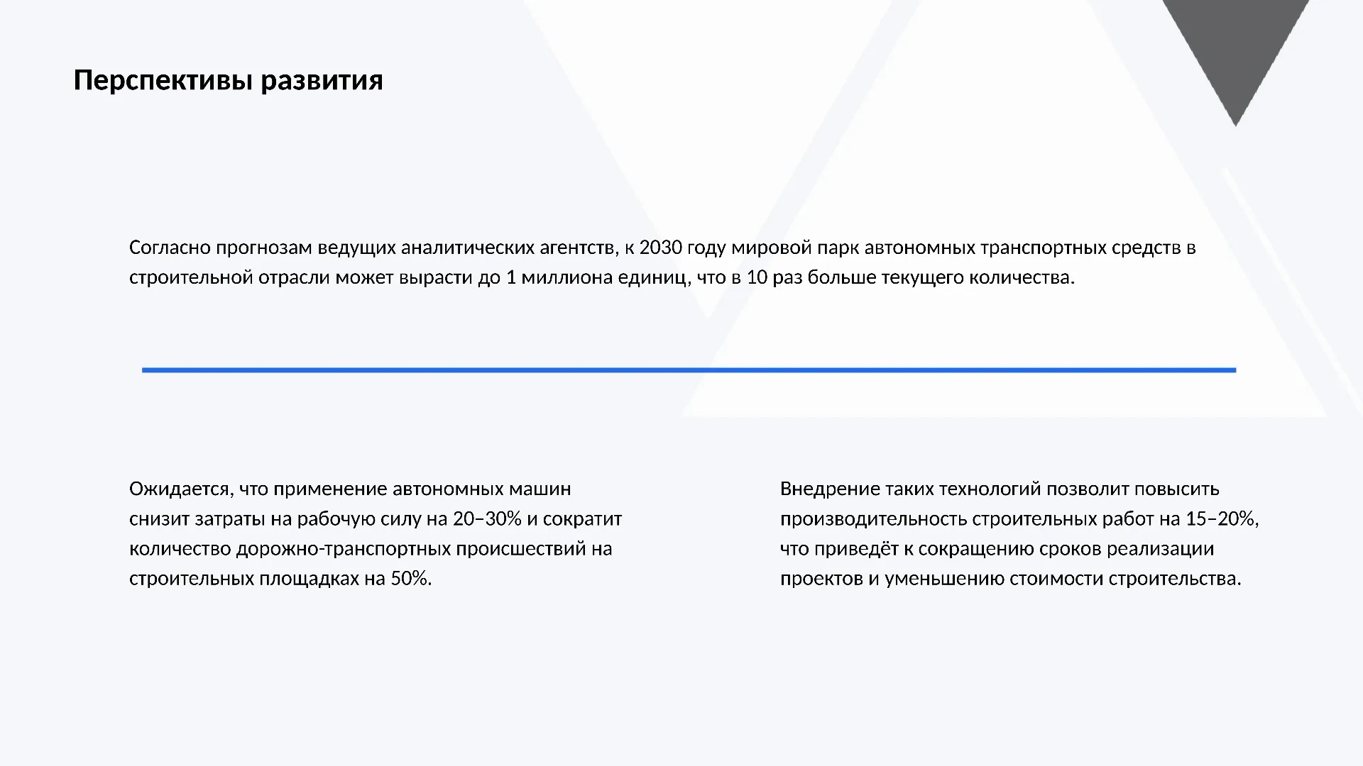 Перспективы развития - слайд для презентации на тему 