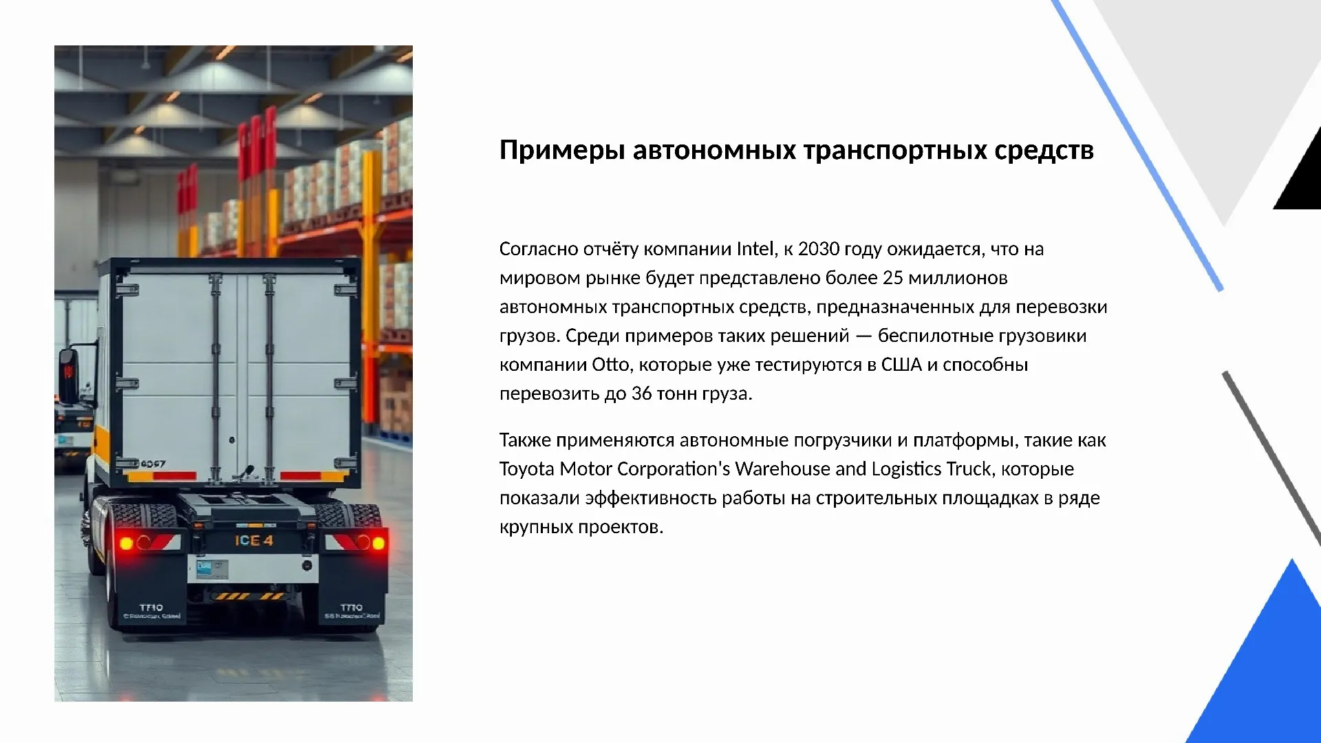 Примеры автономных транспортных средств - слайд для презентации на тему 