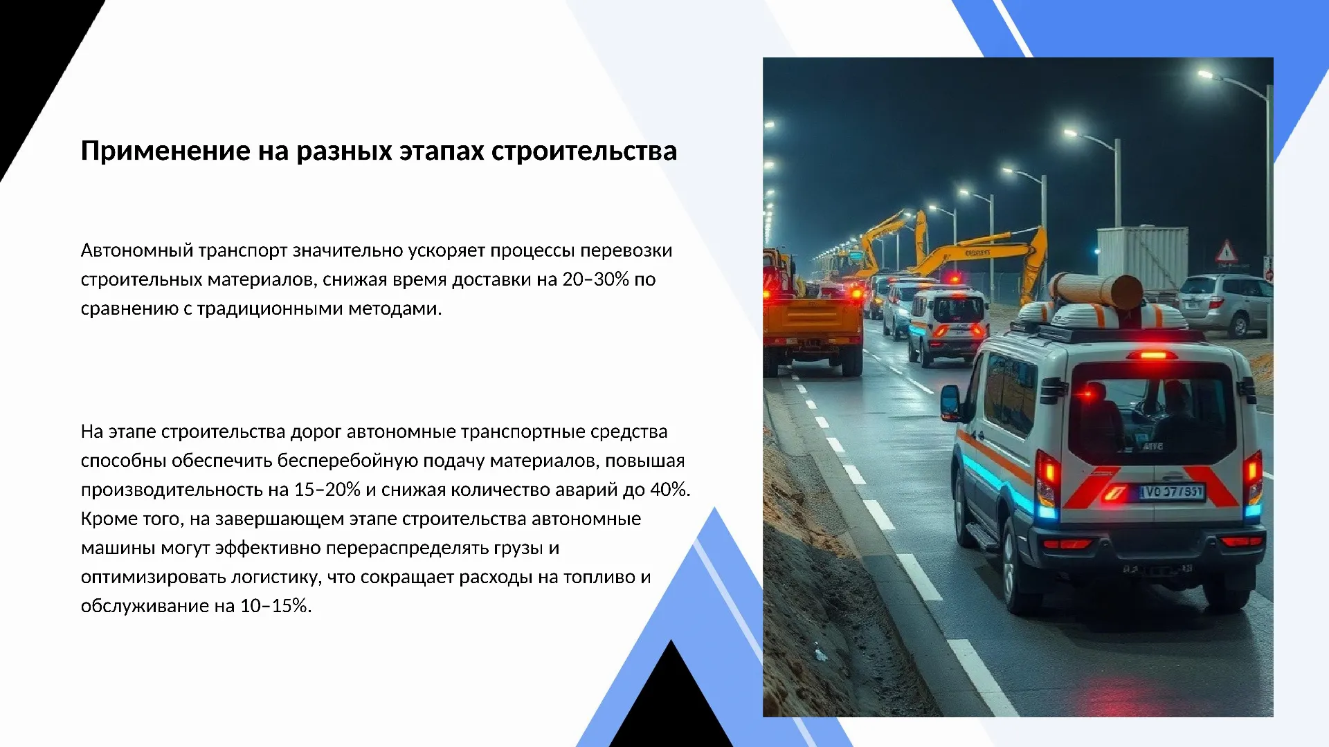 Применение на разных этапах строительства - слайд для презентации на тему 