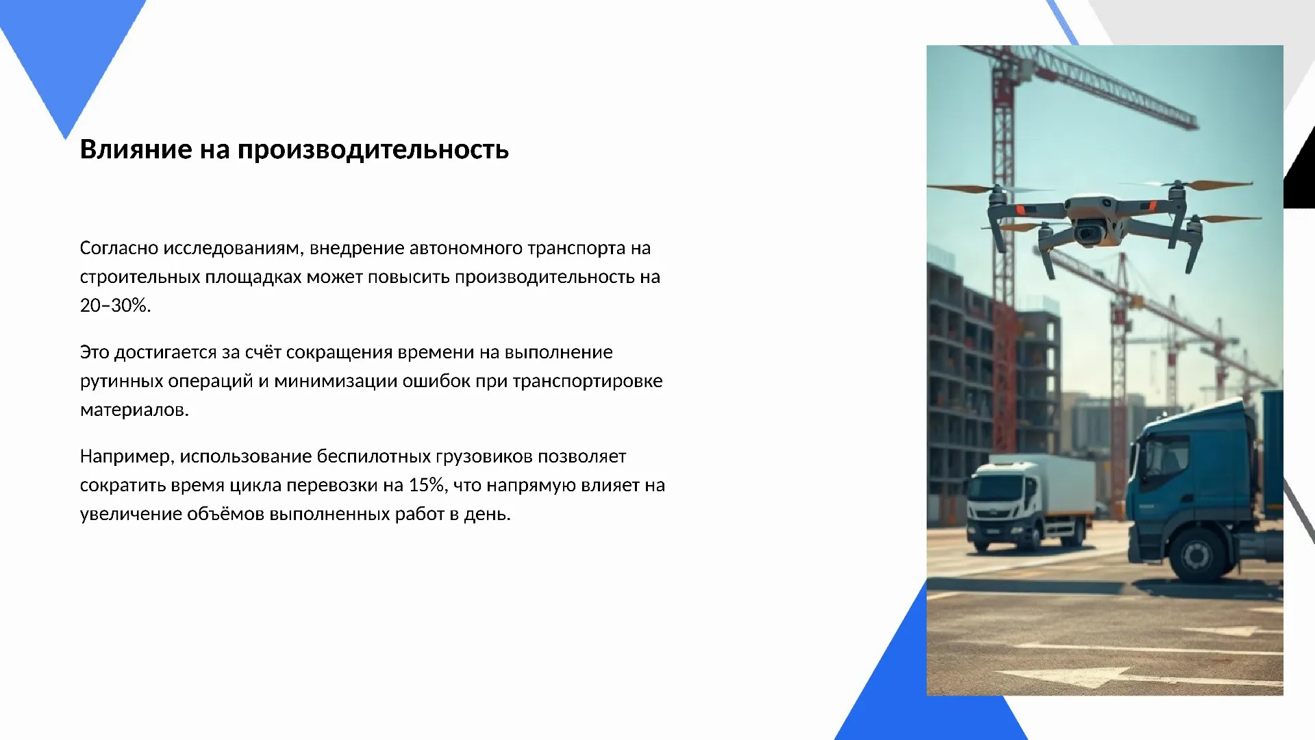 Влияние на производительность - слайд для презентации на тему 