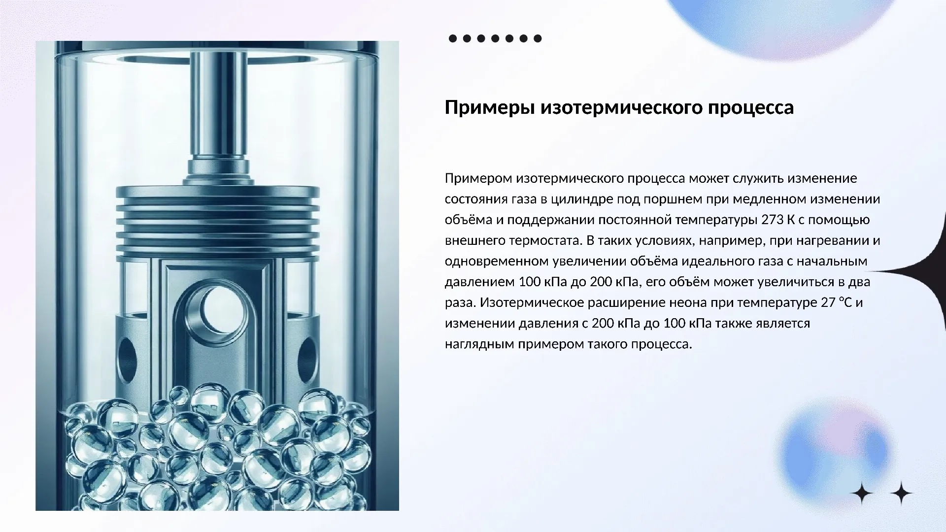 Примеры изотермического процесса - слайд для презентации на тему 