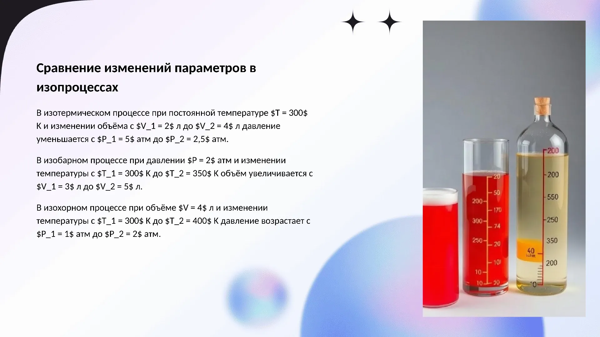 Сравнение изменений параметров в изопроцессах - слайд для презентации на тему 