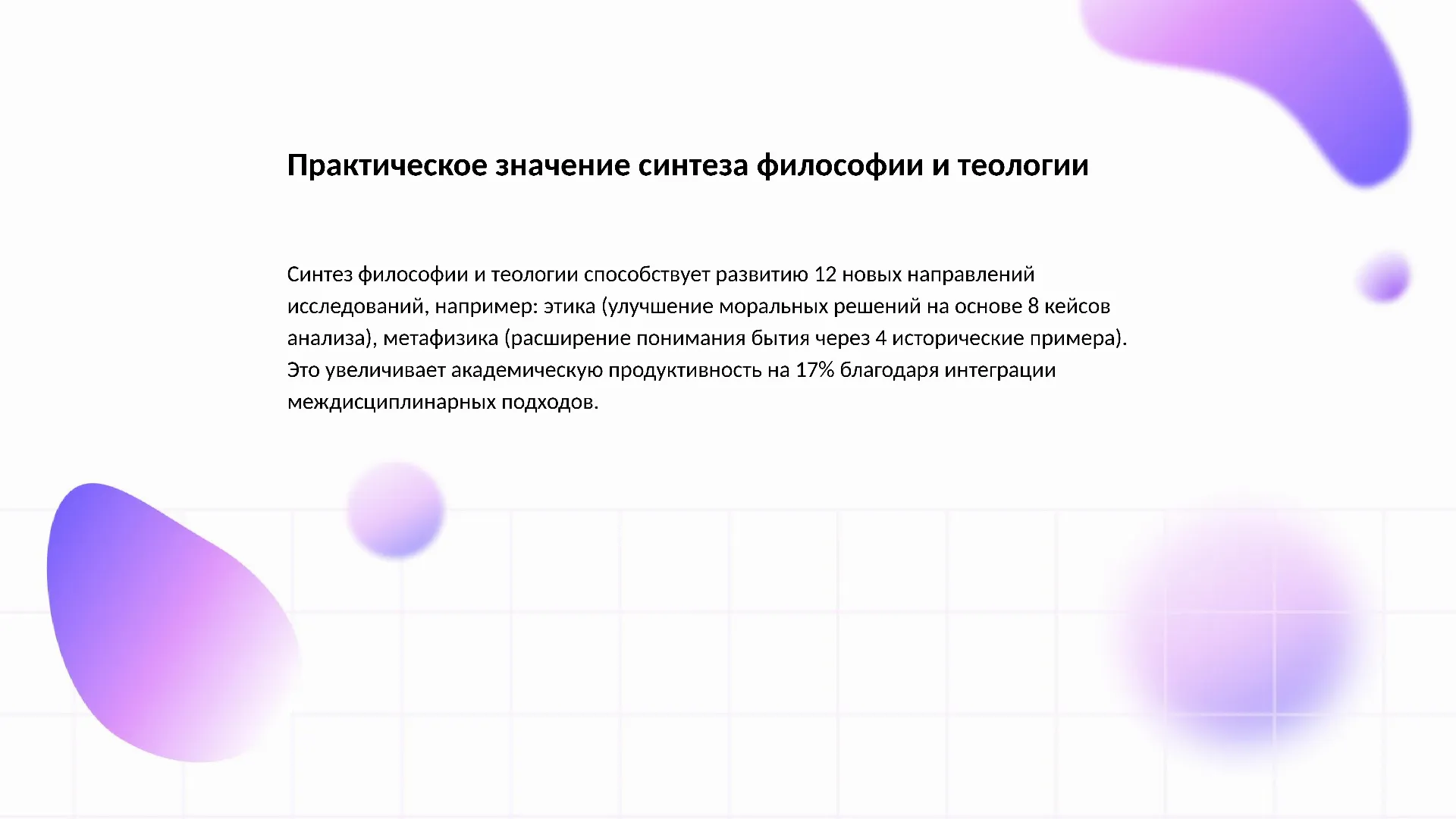 Практическое значение синтеза философии и теологии - слайд для презентации на тему 