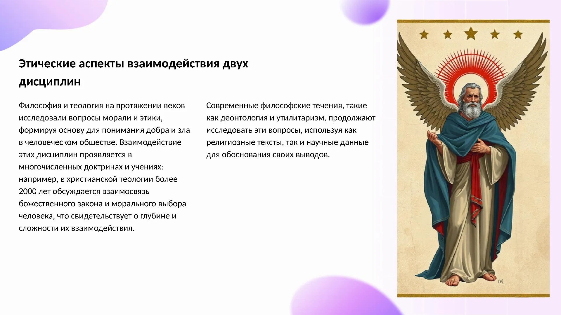 Этические аспекты взаимодействия двух дисциплин - слайд для презентации на тему 