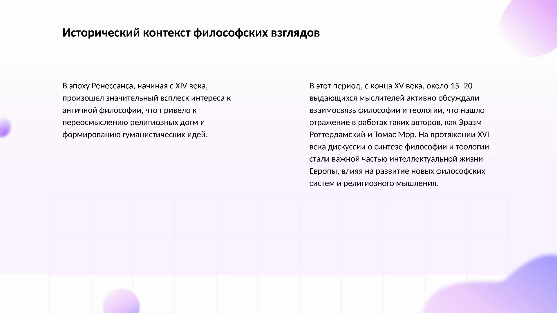 Исторический контекст философских взглядов - слайд для презентации на тему 