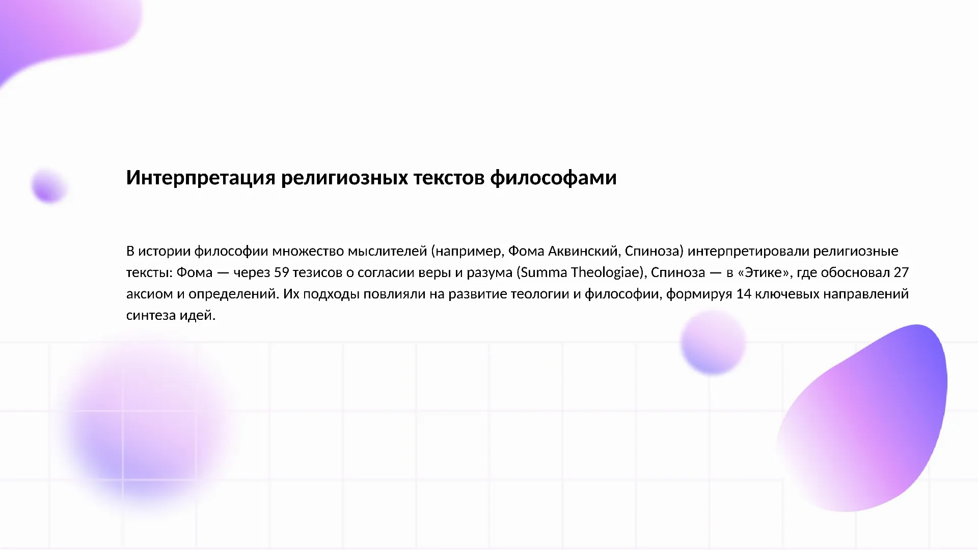 Интерпретация религиозных текстов философами - слайд для презентации на тему 
