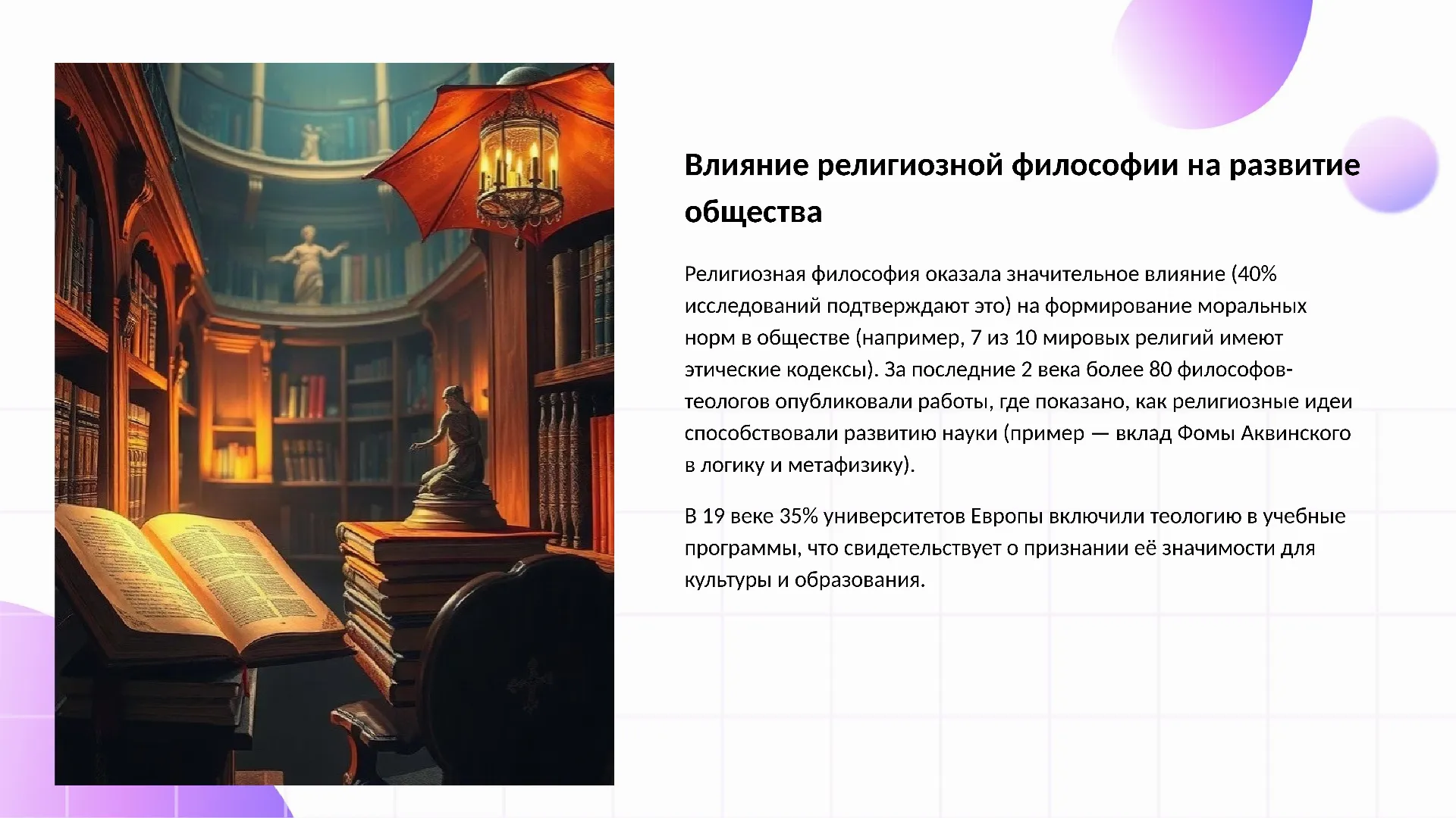 Влияние религиозной философии на развитие общества - слайд для презентации на тему 