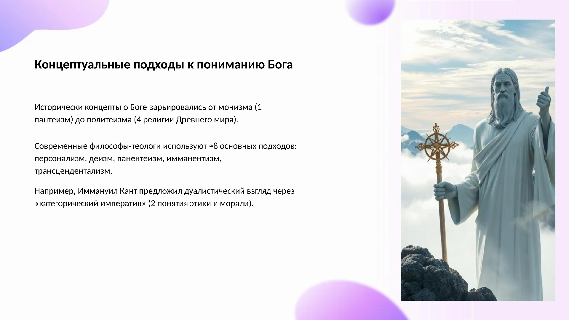 Концептуальные подходы к пониманию Бога - слайд для презентации на тему 