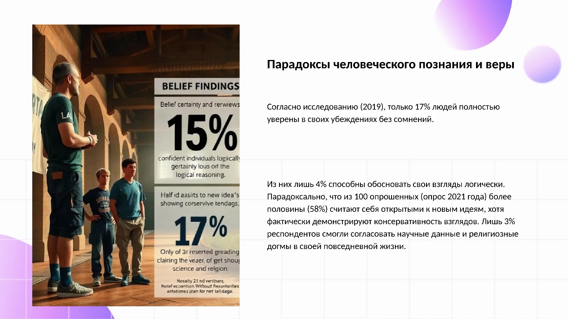 Парадоксы человеческого познания и веры - слайд для презентации на тему 