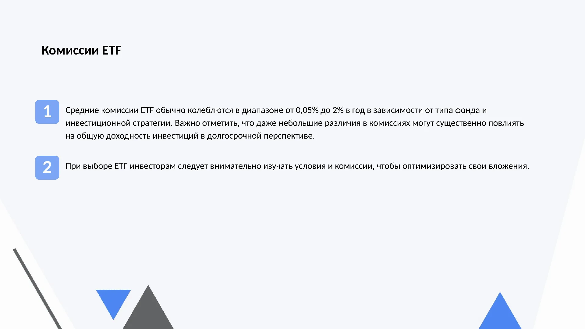 Комиссии ETF - слайд для презентации на тему 