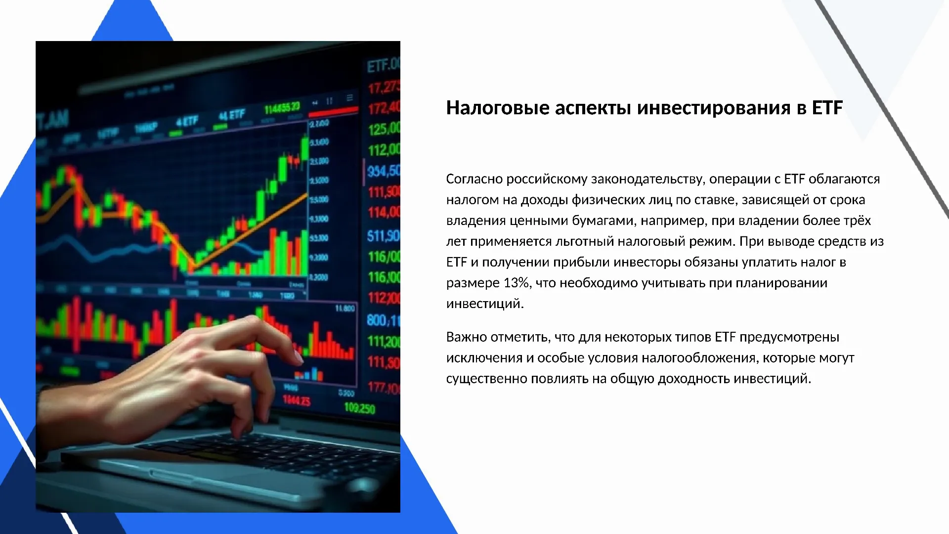 Налоговые аспекты инвестирования в ETF - слайд для презентации на тему 