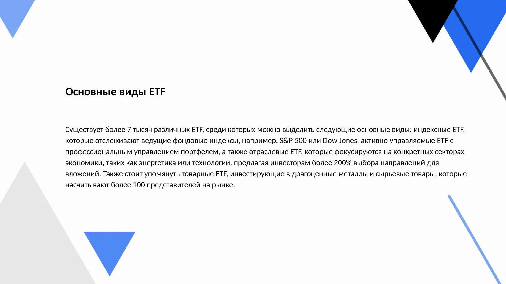 Основные виды ETF - слайд для презентации на тему 