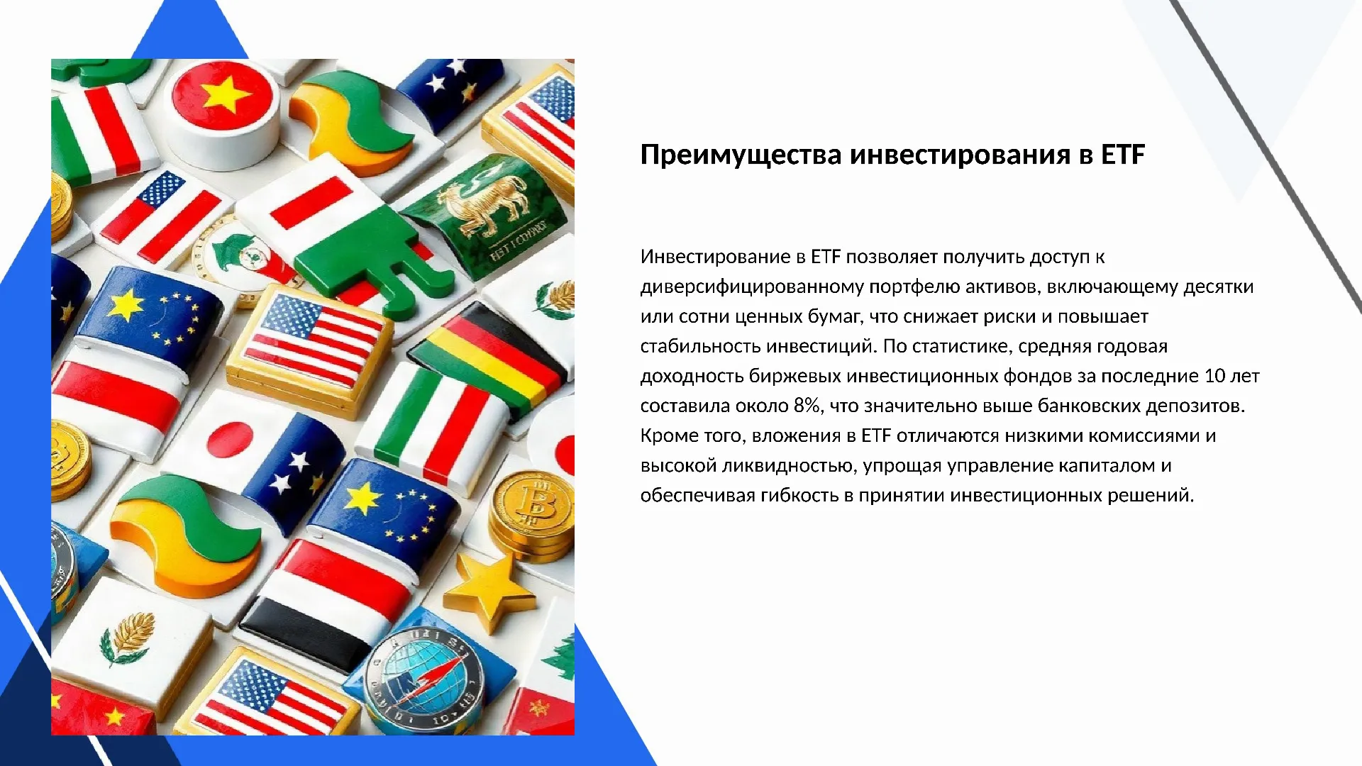 Преимущества инвестирования в ETF - слайд для презентации на тему 