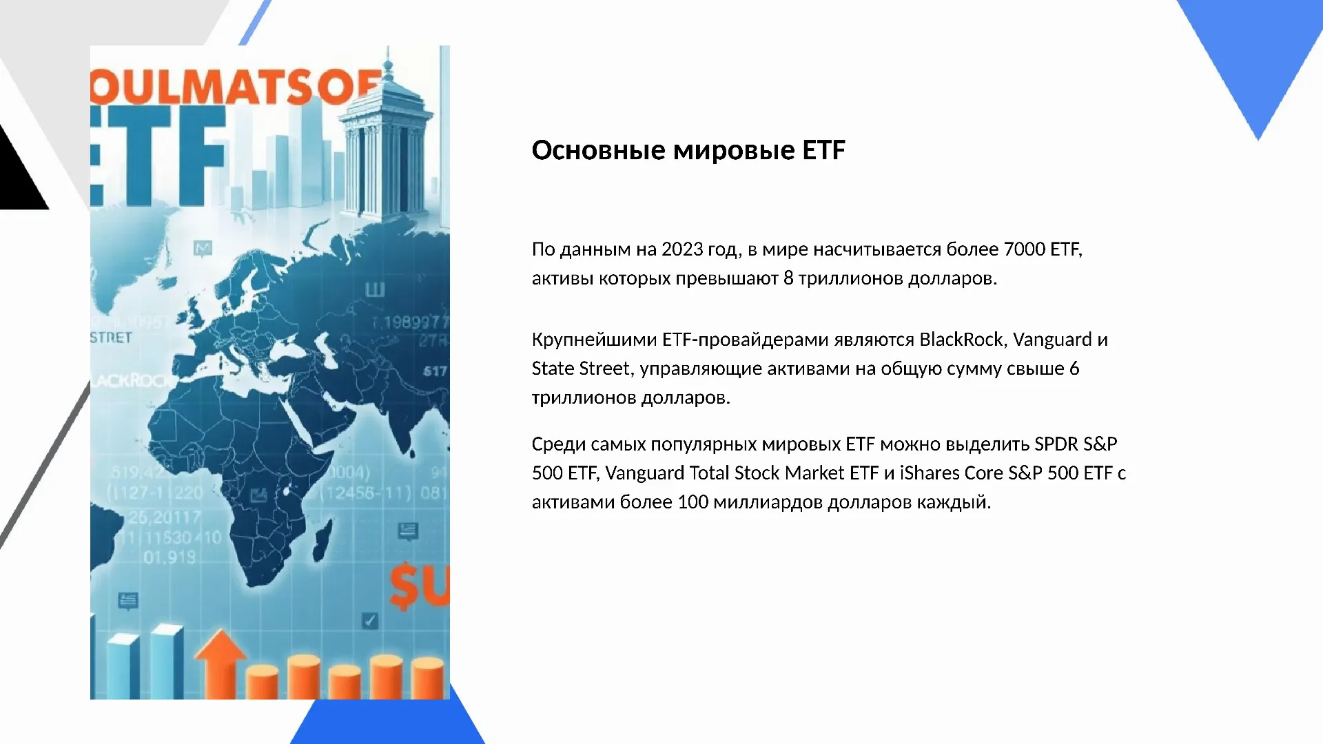 Основные мировые ETF - слайд для презентации на тему 