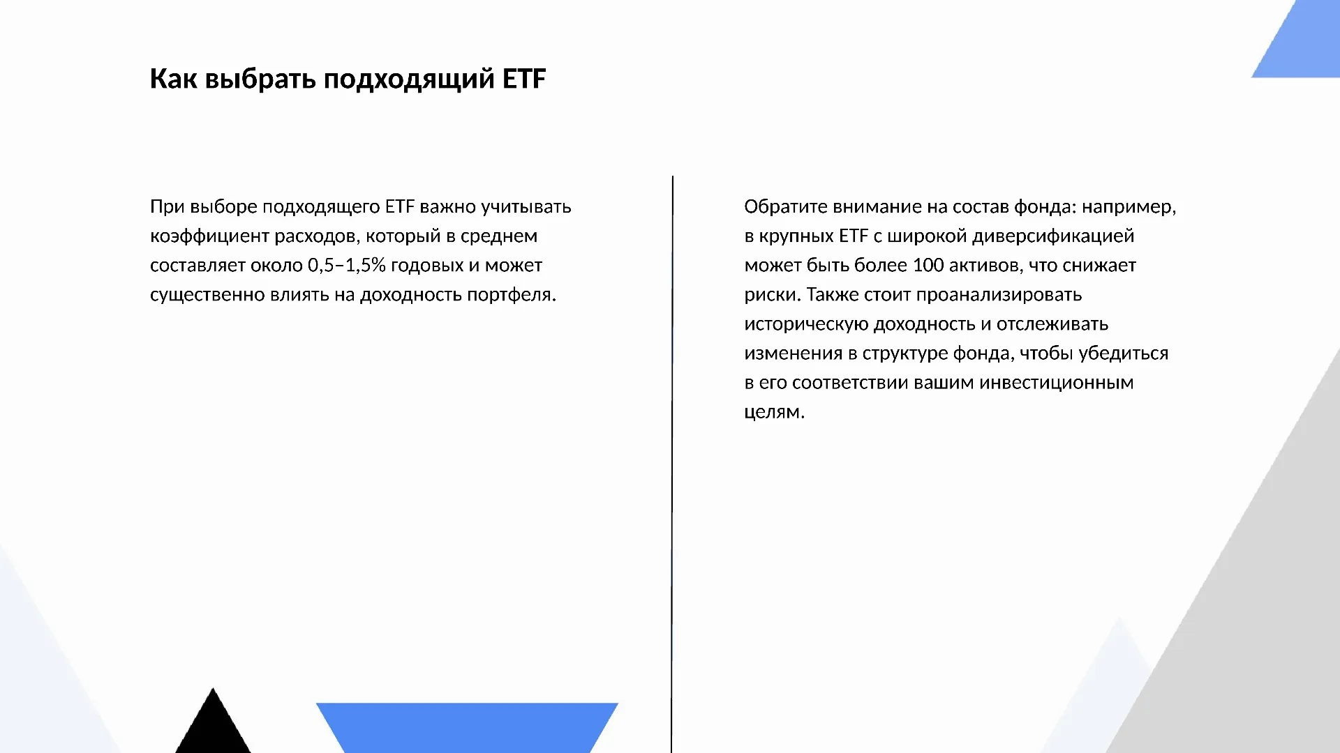 Как выбрать подходящий ETF - слайд для презентации на тему 