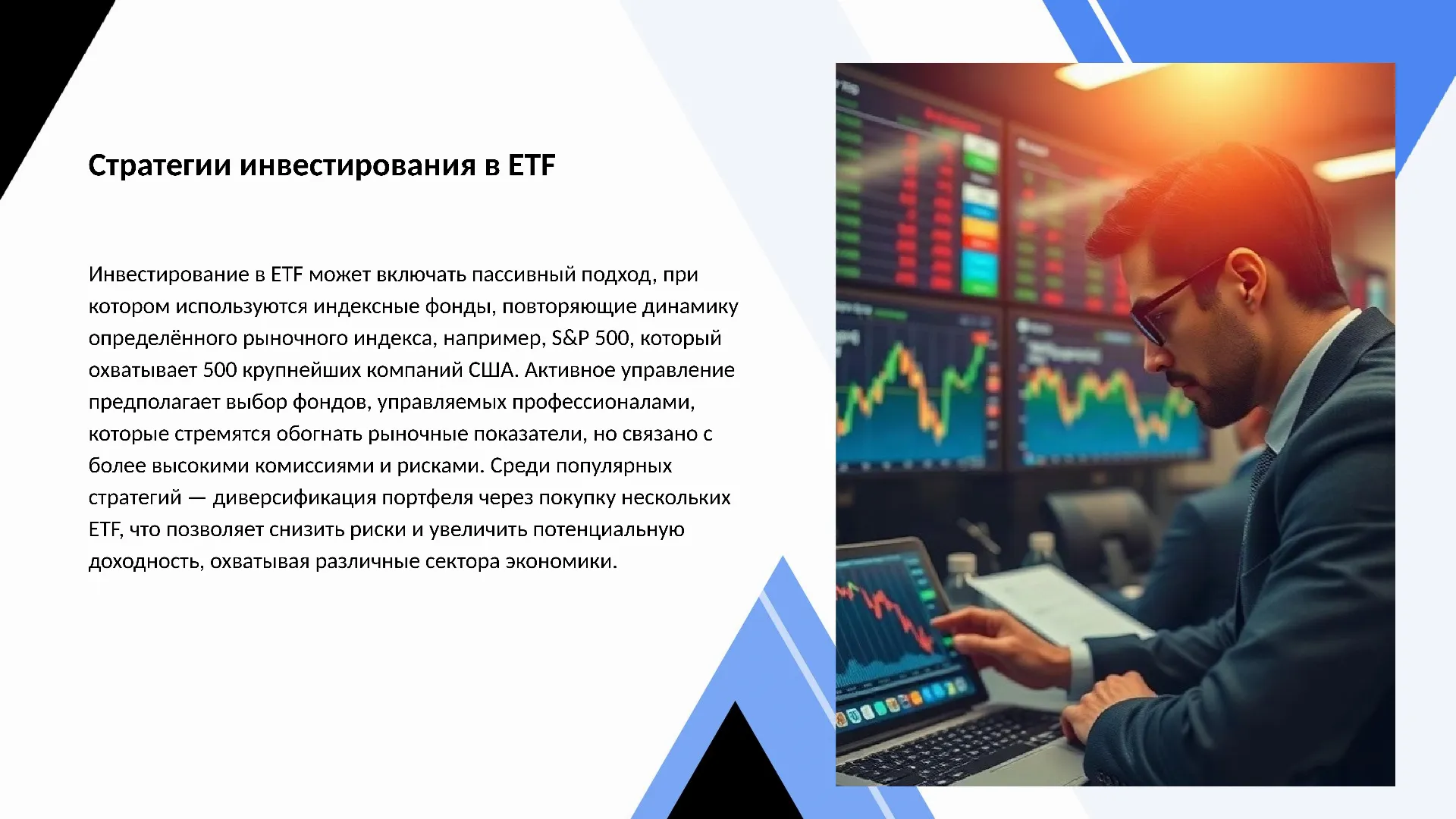 Стратегии инвестирования в ETF - слайд для презентации на тему 