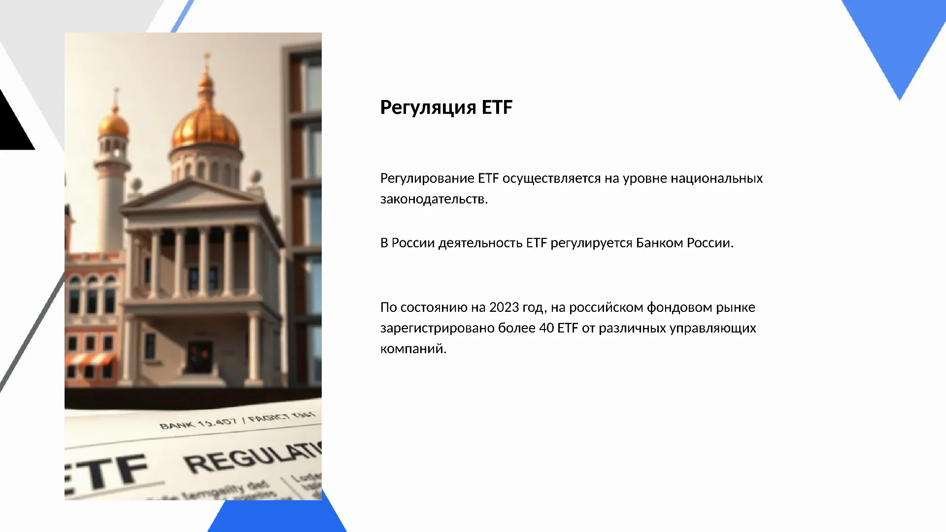 Регуляция ETF - слайд для презентации на тему 
