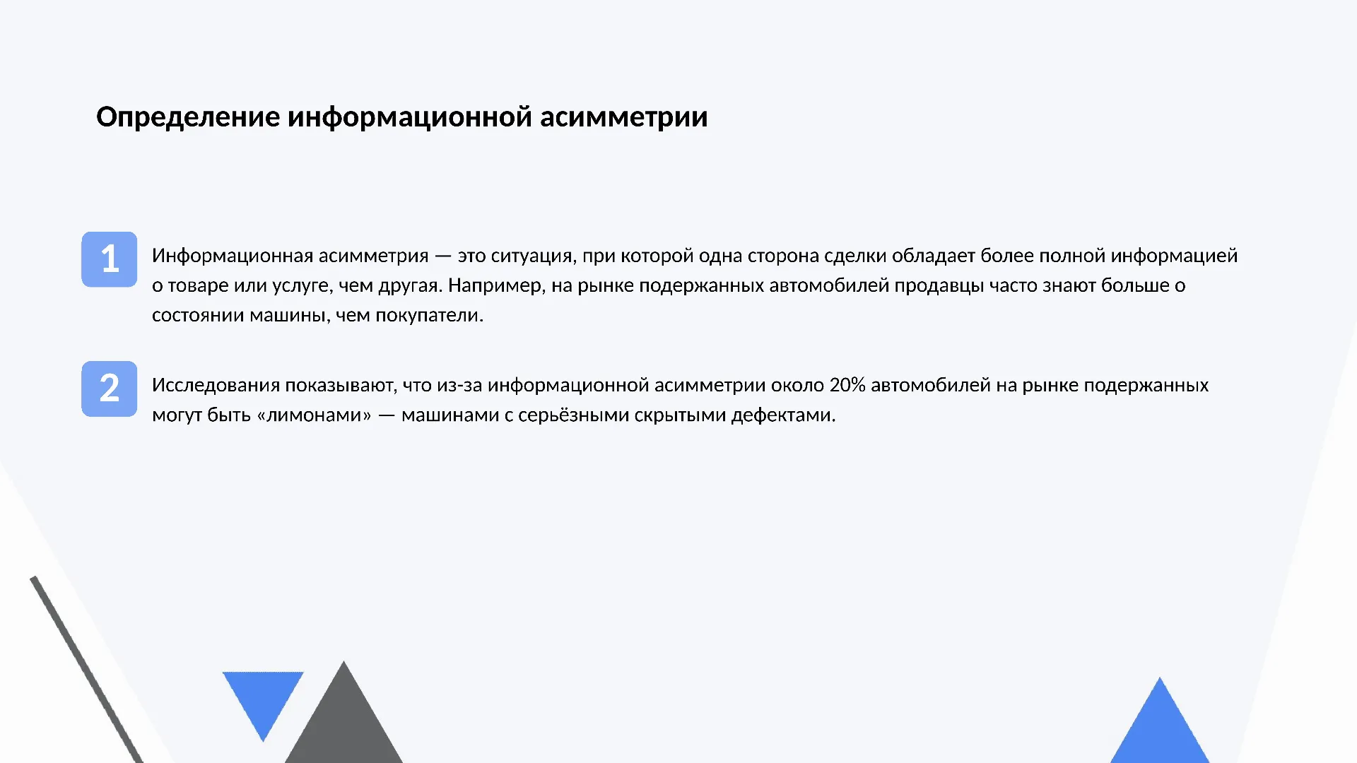 Определение информационной асимметрии - слайд для презентации на тему 