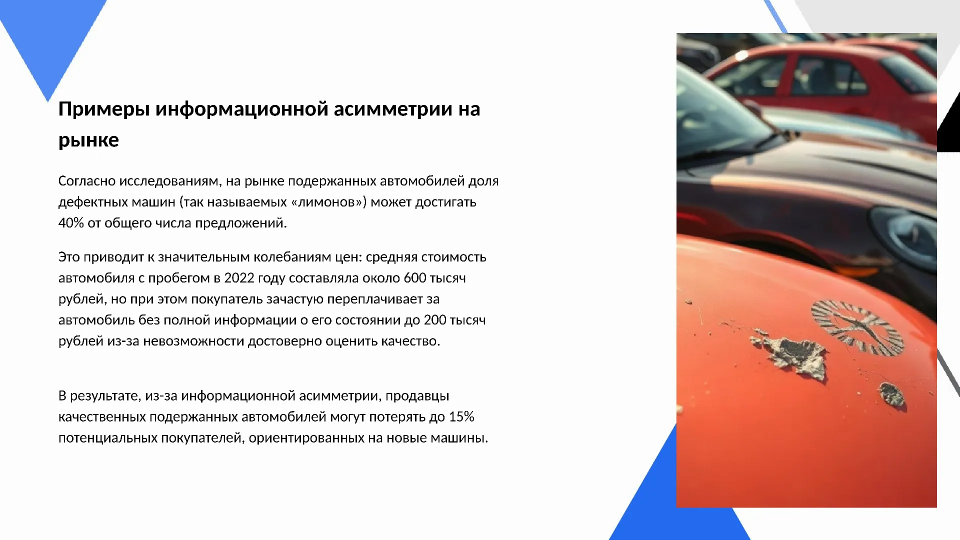 Примеры информационной асимметрии на рынке - слайд для презентации на тему 