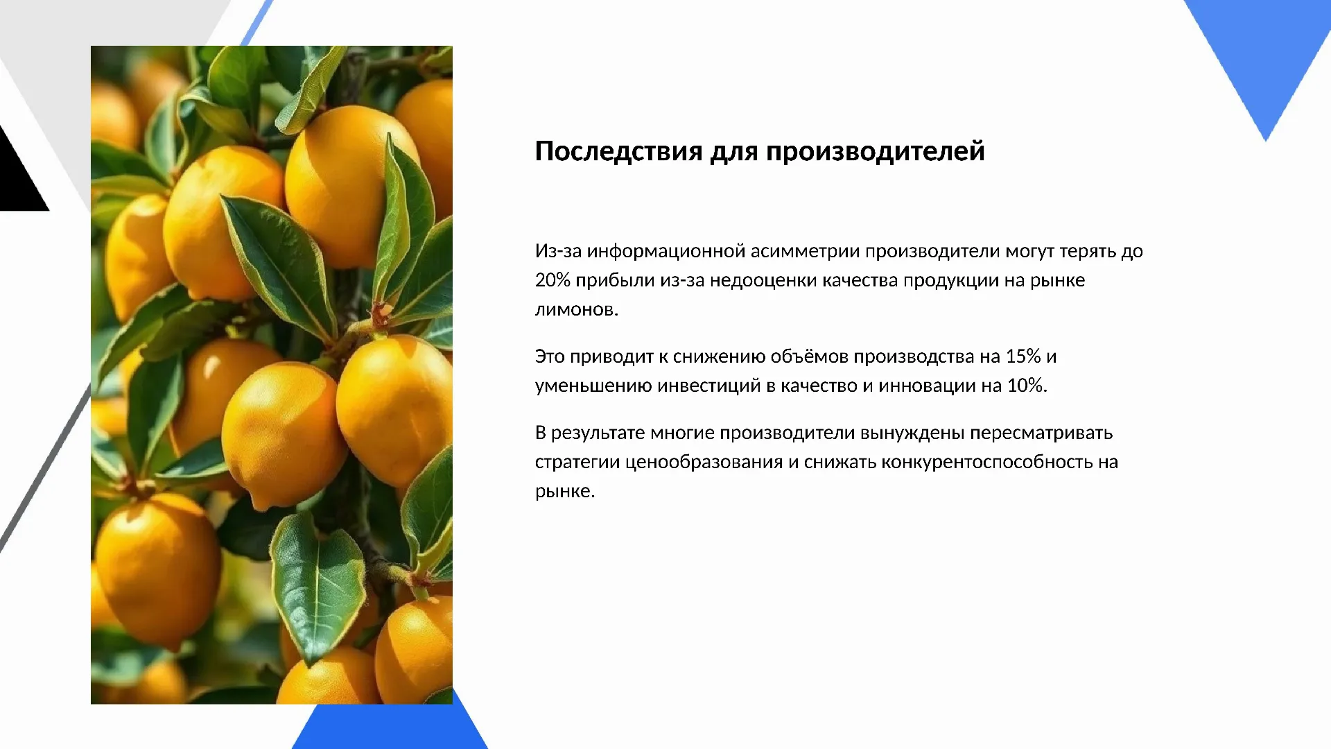 Последствия для производителей - слайд для презентации на тему 