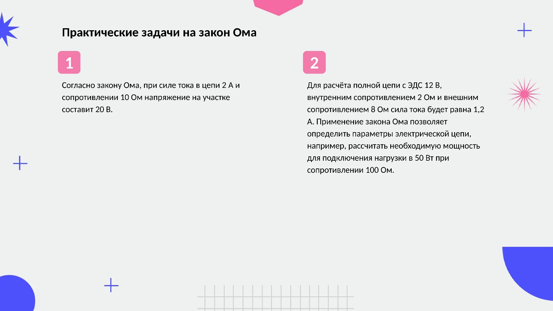 Практические задачи на закон Ома - слайд для презентации на тему 