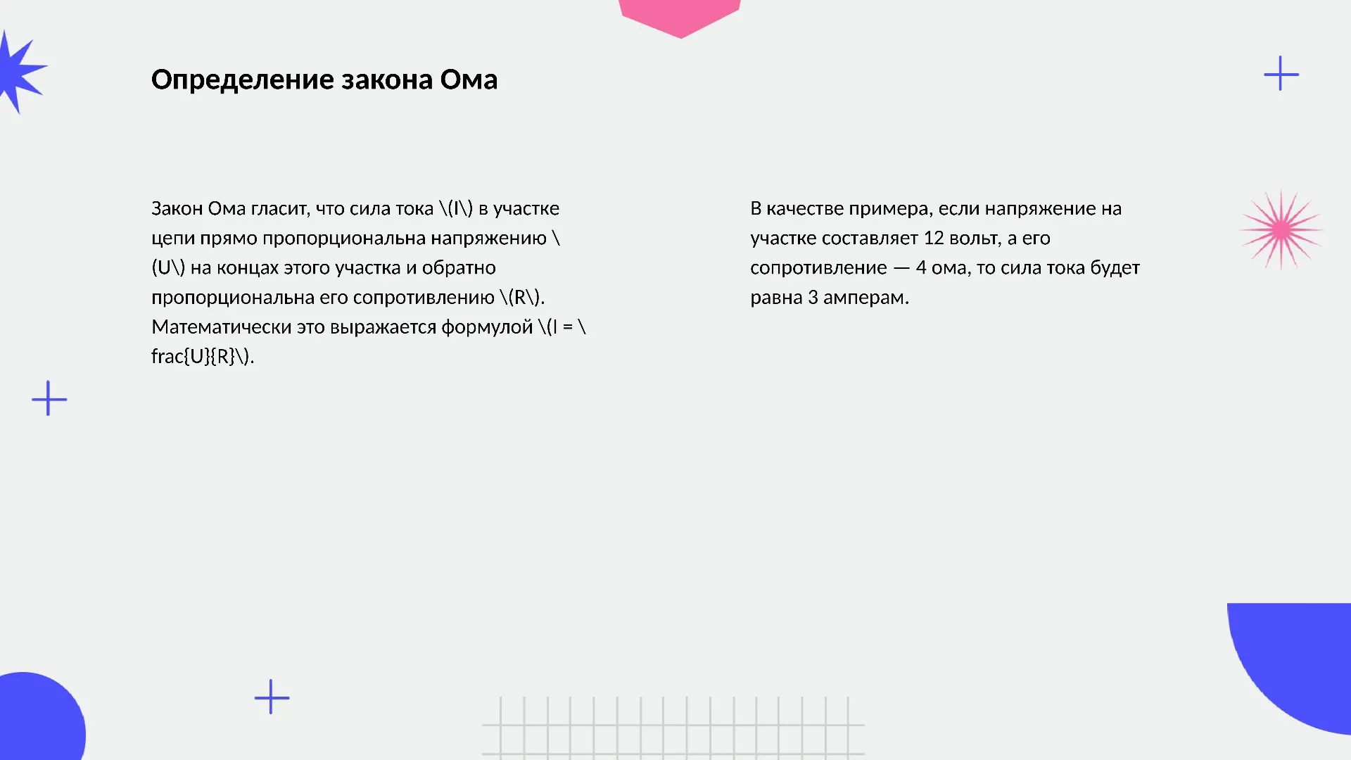Определение закона Ома - слайд для презентации на тему 