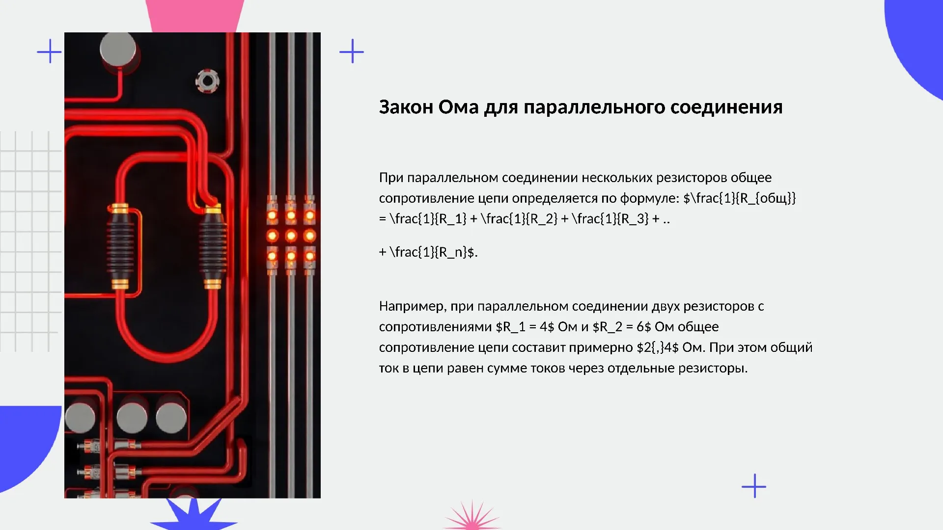 Закон Ома для параллельного соединения - слайд для презентации на тему 