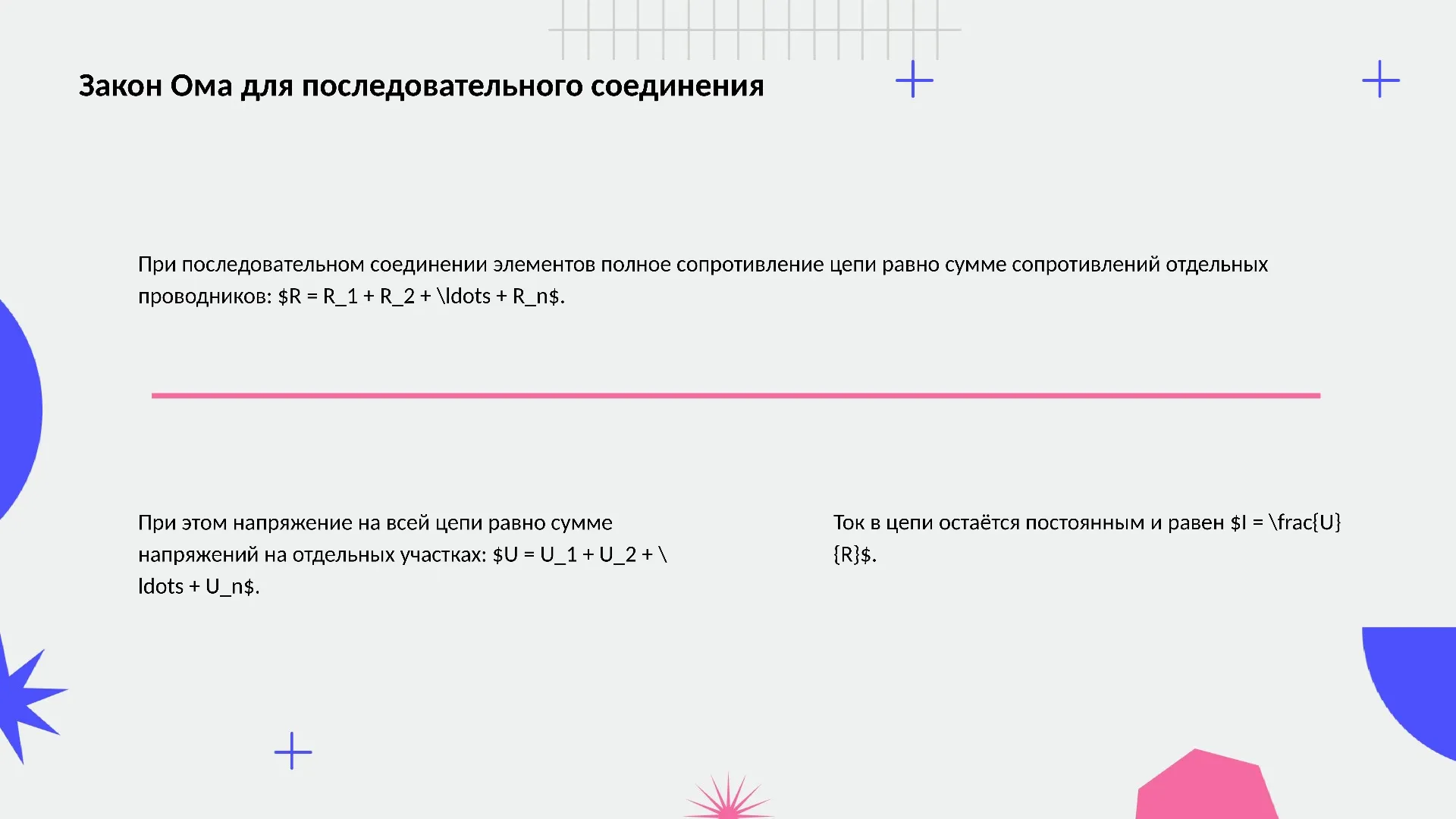 Закон Ома для последовательного соединения - слайд для презентации на тему 