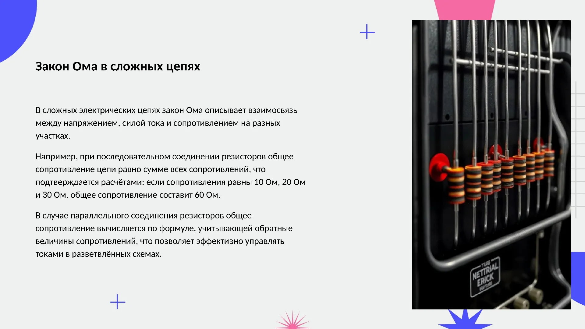 Закон Ома в сложных цепях - слайд для презентации на тему 